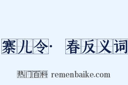 寨儿令·春反义词是什么意思的图片